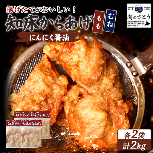 【揚げるタイプ】知床からあげ【にんにく醤油】2.0kgセット（もも肉500g・むね肉500g）各２パック【3506101】