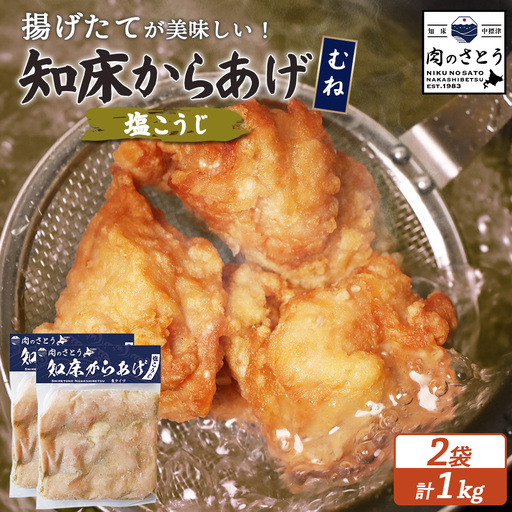 【揚げるタイプ】知床からあげ【塩こうじ】 むね1ｋg（500g×2パック）【3506501】
