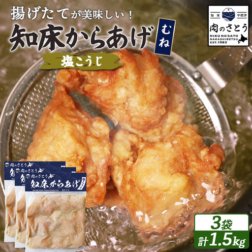 【揚げるタイプ】知床からあげ【塩こうじ】 むね1.5ｋg（500g×3パック）【3506701】