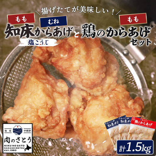 【揚げるタイプ】知床からあげ【塩こうじ】鶏のからあげ1.5kg（もも500g・むね500g・鶏のからあげ500g）【3506801】