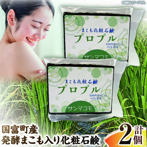 国富町産発酵まこも入り化粧石鹸 2個（90g×2個） 石鹸 化粧 化粧品 肌に優しい 乳幼児 真菰 まこも 美容 健康 贈答用 贈答品 プレゼント _b0937_sm
