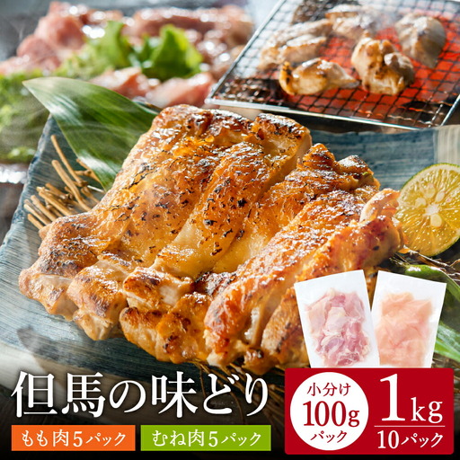 豊岡グルメの銘店 鉄板焼き鳥 権四郎 但馬の味どり 国産鶏肉 もも肉 むね肉 / 小分けパック 真空パック 1㎏(もも500ｇ・むね500ｇ)