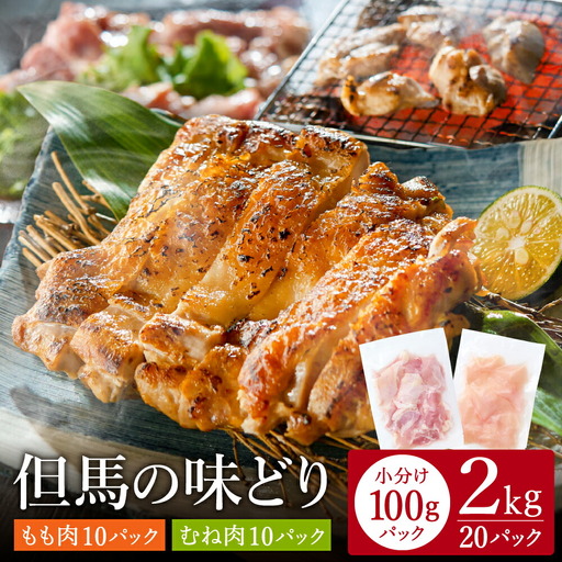 豊岡グルメの銘店 鉄板焼き鳥 権四郎 但馬の味どり 国産鶏肉 もも肉 むね肉 / 小分けパック 真空パック 2kg(もも1kg・むね1kg)