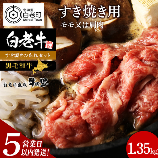 【5営業日以内発送】白老牛すき焼き用 1.35kg＋すき焼きのたれセット AG100