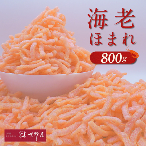 海老ほまれ800g 海老せんべい 菓子 和菓子 えび エビ おやつ お菓子 煎餅 海の幸 えびせん 海老煎餅 詰め合わせ お土産 グルメ 贈り物 ギフト 贈答用 プレゼント ご当地 お取り寄せ 国産 愛知県 常滑市