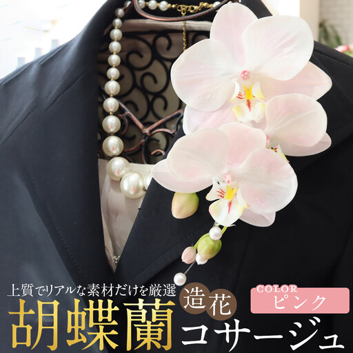胡蝶蘭コサージュ ピンク 入学式 卒業式 謝恩会 入園式 パーティ