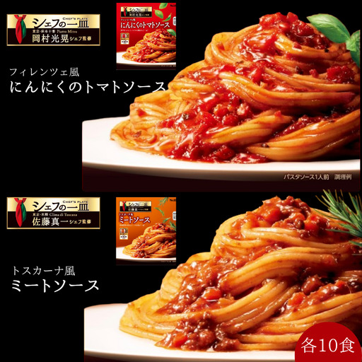 「S&B　シェフの一皿」フィレンツェ風にんにくのトマトソース＆トスカーナ風ミートソース：各10個 SB パスタソース パスタ