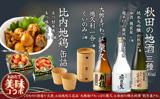 秋田地酒3種と徳久利・ぐいのみ2個セットと割烹美さわ比内地鶏鶏もつ缶詰セット 300P4001[筒井商店]