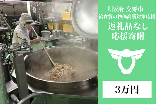 給食費の物価高騰対策応援[返礼品なし/3万円][0336]
