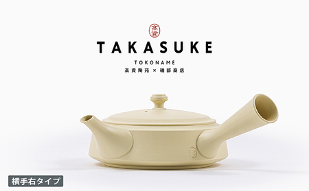 常滑焼急須 TAKASUKE (shiro-2 横手右) 常滑焼 急須 シンプルデザイン おしゃれ 焼き物 特産品 贈り物 プレゼント 高資陶苑 TOKONAME 茶器 和食器 陶器 陶磁器 ティーポット キッチン用品 キッチン雑貨 日本製 食器 紅茶 日本茶 ハーブティー 白 ホワイト 愛知県 常滑市
