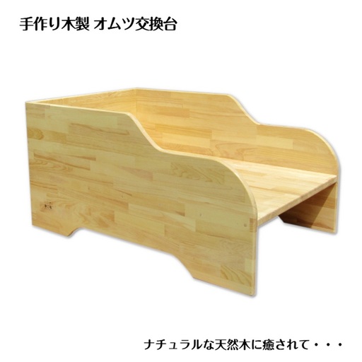 手作り木製 オムツ交換台