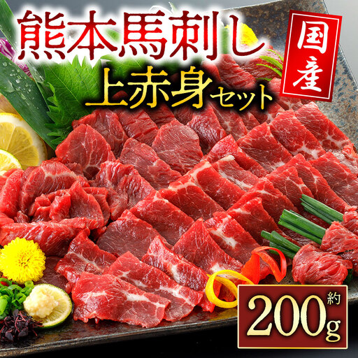 国産上赤身馬刺し200g 阿蘇牧場 熊本県 阿蘇市