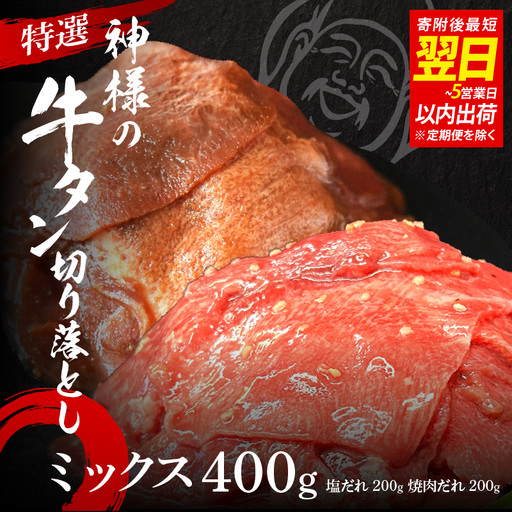 【 スピード発送 】特選神様の牛タン切り落とし　400g（塩だれ1p＋焼肉だれ1p） / 食べ比べ  訳あり スピード配送  お肉の神様