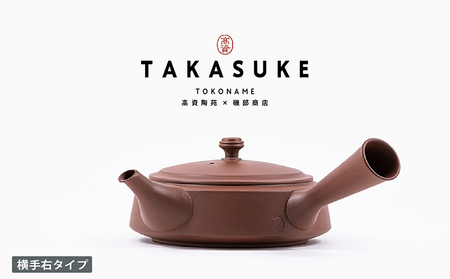 常滑焼急須 TAKASUKE (shu-2 横手右) 常滑焼 急須 シンプルデザイン おしゃれ 焼き物 特産品 贈り物 プレゼント 高資陶苑 TOKONAME 茶器 和食器 陶器 陶磁器 ティーポット キッチン用品 キッチン雑貨 日本製 食器 紅茶 日本茶 ハーブティー 朱 朱色 愛知県 常滑市