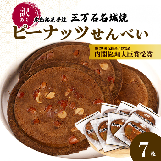 【訳あり】ピーナッツせんべい 7枚入り《三万石名城焼》  和菓子 ご当地 手土産 老舗 銘菓 広島県 三原市 192006