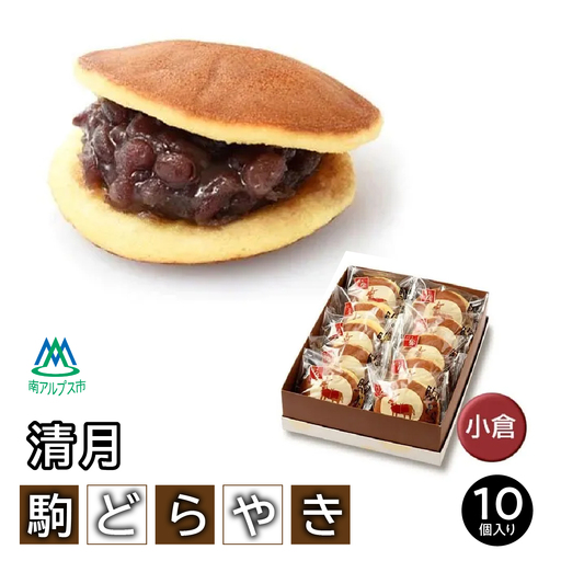★日テレ系新日曜ドラマ「ホットスポット」に登場しました！★ふんわり柔らか、餡たっぷり！駒(こま)どらやき（小倉10個入） ALPEN003　| どら焼き 和菓子 あんこ 餡子 ギフト 人気 スイーツ 贈答 お菓子 和スイーツ |