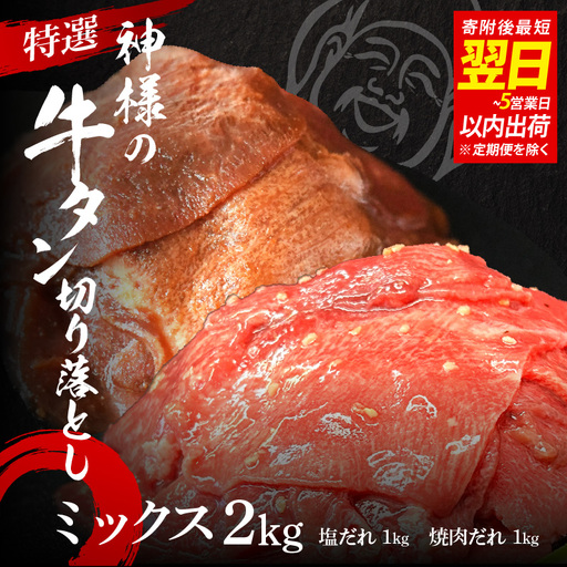 【 スピード発送 】特選神様の牛タン切り落とし　2kg（塩だれ2p＋焼肉だれ2p） / 食べ比べ  訳あり スピード配送 お肉の神様