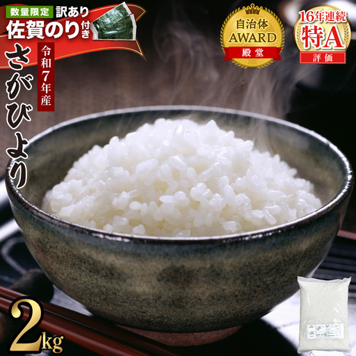 《最短3～5営業日以内発送》令和7年産 さがびより 佐賀県産（精米）2kg《佐賀海苔付き》