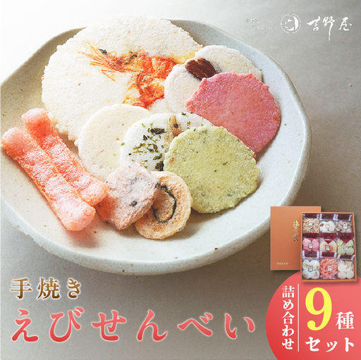 手焼きえびせんべい　人気おすすめ9種の詰め合わせセット海老せんべい 菓子 和菓子 えび エビ おやつ お菓子 煎餅 海の幸 えびせん 海老煎餅 詰め合わせ お土産 グルメ 贈り物 ギフト 贈答用 プレゼント ご当地 お取り寄せ 国産 愛知県 常滑市