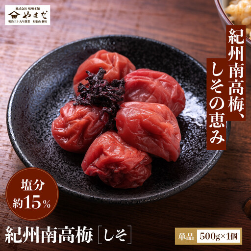 紀州南高梅 しそ 塩分約15％ 500g ［YM5］