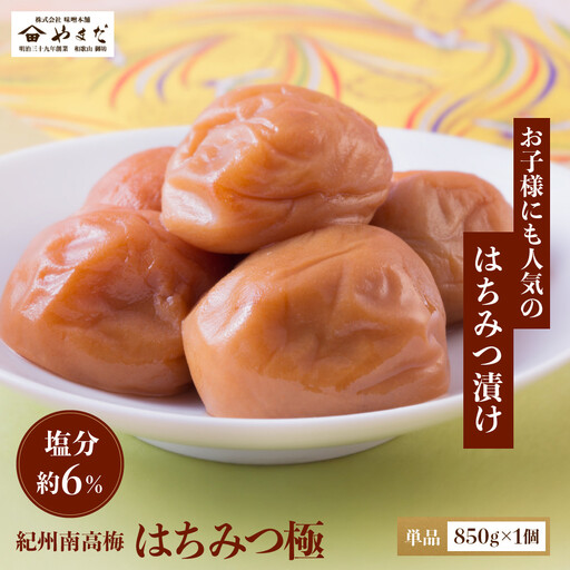 紀州南高梅 はちみつ極 塩分約6％ 850g ［YM10］
