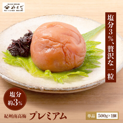 紀州南高梅 プレミアム 塩分約3％ 500g ［YM11］