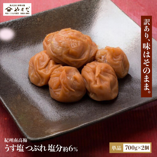 ご家庭用 大容量 紀州南高梅 うす塩 つぶれ 塩分約6％ 700g×2 ［YM15］