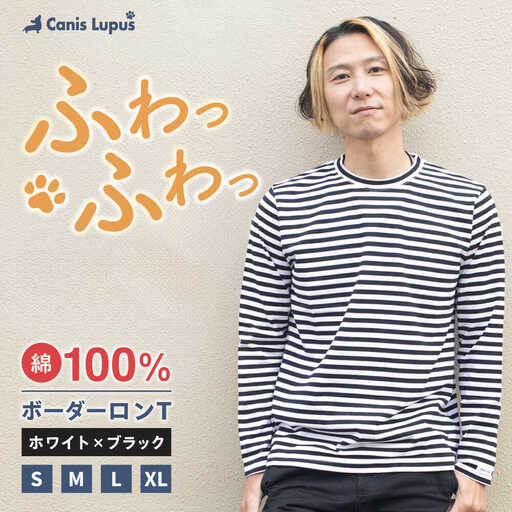 ボーダーロングTシャツ ホワイト×ブラック（S-XL） / Tシャツ / 佐賀県 / Canis Lupus [41AAAN011]
