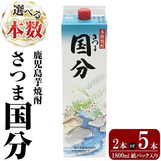 K-425-A 鹿児島本格芋焼酎「さつま国分」1800ml 紙パック入り(計2本)【赤塚屋百貨店】霧島市 いも焼酎 紙パック 酒 老舗酒屋 厳選 地酒 国分酒造