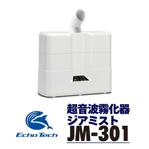 超音波霧化器 ジアミスト JM-301 エコーテック