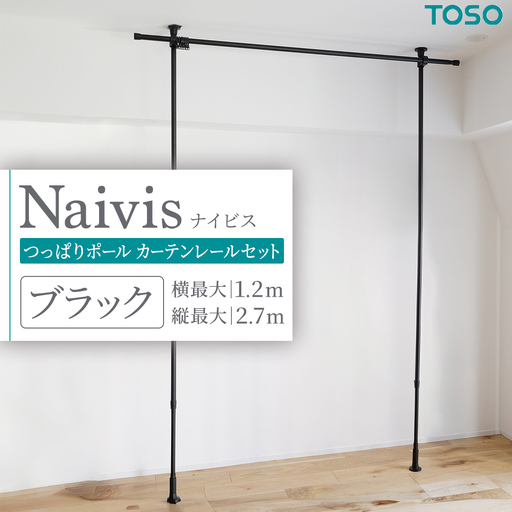 TOSO Naivis つっぱりポール カーテンレールセット 1.2m つっぱりポールでらくらく間仕切！ ブラック 935454 つっぱり棒 間仕切り 目隠し 工事不要