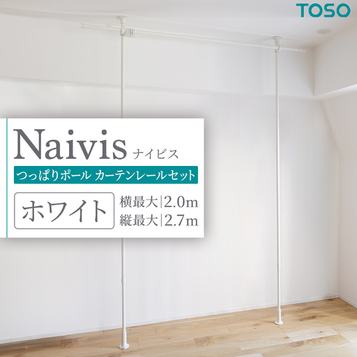 TOSO Naivis つっぱりポール カーテンレールセット 2.0m つっぱりポールでらくらく間仕切！ ホワイト 935461 つっぱり棒 間仕切り 目隠し 工事不要