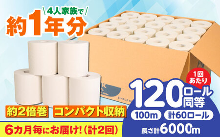 [2回定期便] (6カ月に1回) トイレットペーパー 60ロール[シングル ] 北海道・沖縄県・離島への配送不可 日用品 生活用品 エコ 岐阜市 / 河村製紙 [ANBJ008]