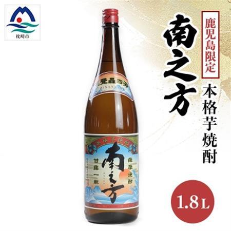 【本格焼酎】南之方【鹿児島限定】1800ml×1本　A0-66_酒・アルコール 芋焼酎 焼酎 _【配送不可地域：離島】【1605258】