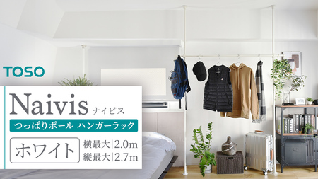 TOSO Naivis つっぱりポール ハンガーラックセット 1.2～2.0m つっぱりポールでらくらく収納 ホワイト 935706 つっぱり棒 壁掛け 工事不要