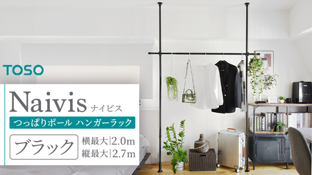 TOSO Naivis つっぱりポール ハンガーセット フック大小各2個付 つっぱりポールでらくらく収納！ブラック 935713