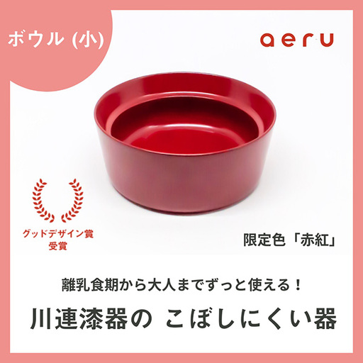 aeru 川連漆器のこぼしにくい器 ボウル 赤紅 漆器 漆器 【(株)和える】[N15602]
