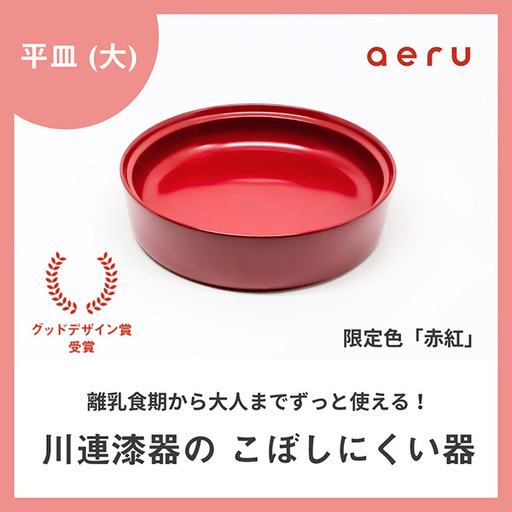 aeru 川連漆器のこぼしにくい器 平皿 赤紅 漆器 [D15602]