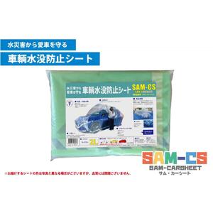 車輌水没防止シート　『SAM-CS（サム・カーシート）』【2Lサイズ】