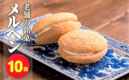 老舗の銘菓「メルヘン」 チーズクリームブッセケーキ10個 北上 ご当地 グルメ 特産品 プレゼント 贈答 お中元 お歳暮 御年始 スイーツ チーズクリーム バタークリーム お菓子 おやつ デザート スイーツ 誕生日 記念日 老舗 岩手県 北上市 かぎや菓子舗
