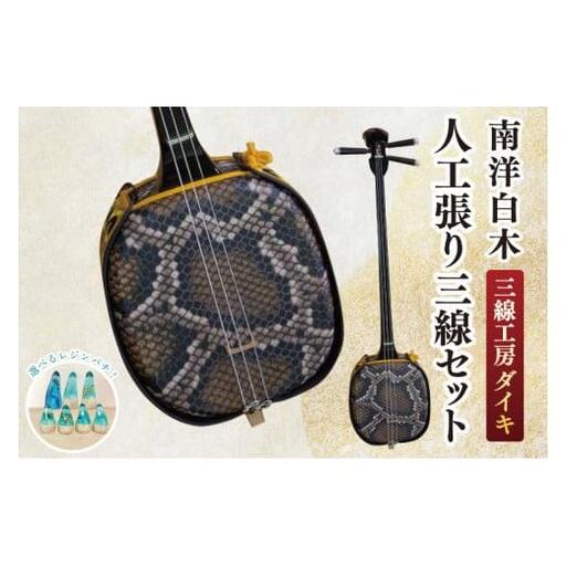 「三線工房ダイキ」南洋白木 人工張り三線セット