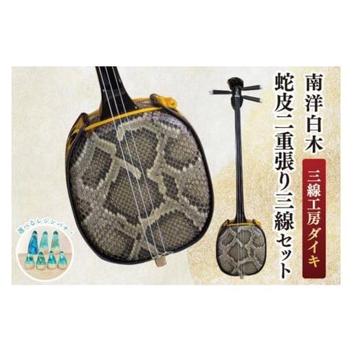 「三線工房ダイキ」南洋白木 蛇皮二重張り三線セット