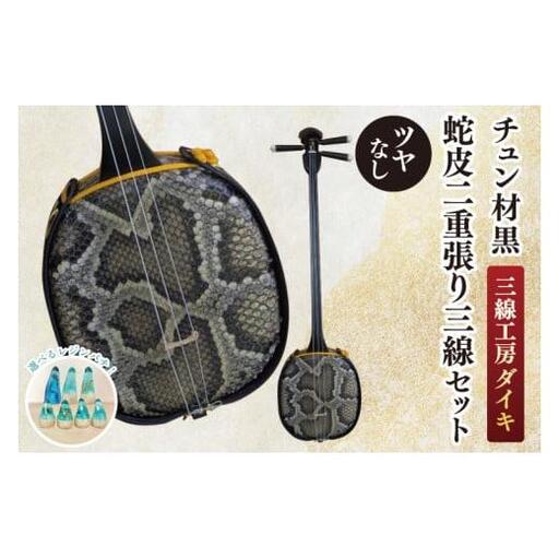 「三線工房ダイキ」チュン材黒 ツヤなし蛇皮二重張り三線セット 