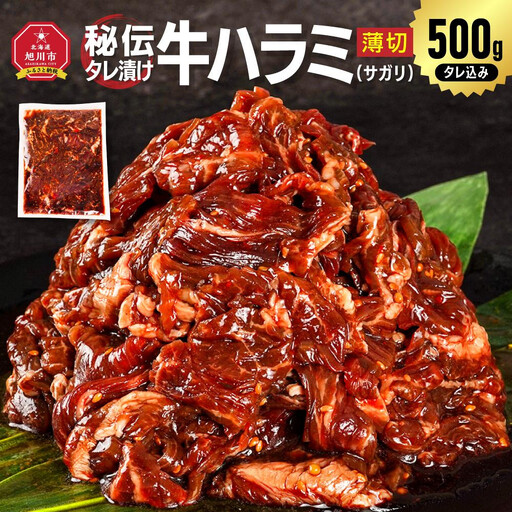 訳あり 秘伝タレ漬け牛ハラミ(サガリ)薄切 500g×1袋（タレ込み）| ハラミ 北海道 牛肉 一人暮らし _04836