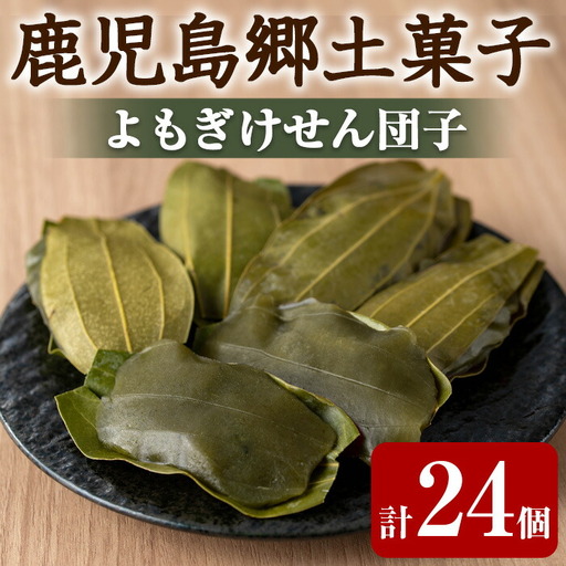【0105420a】香る！よもぎけせん団子セット (計24個・6個×4袋) ヨモギ よもぎ お菓子 和菓子 菓子 スイーツ おやつ 【茶いっぺ】