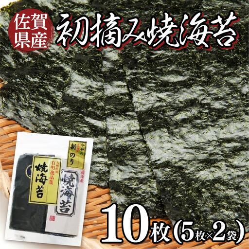 お試しサイズ! 佐賀県産 初摘み焼海苔 5枚×2袋セット