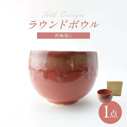 【波佐見焼】Folk Design ラウンドボウル 渕釉流し 1点【玉有】[IE43]