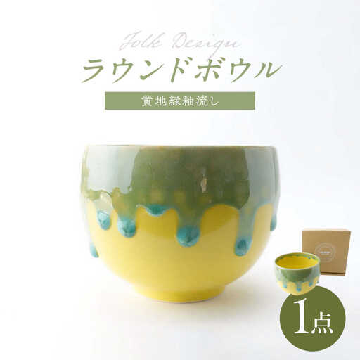 【波佐見焼】Folk Design ラウンドボウル 黄地緑釉流し  1点【玉有】[IE44]