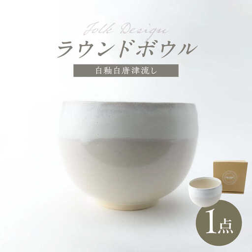 【波佐見焼】Folk Design ラウンドボウル 白釉白唐津流し 1点【玉有】[IE45]