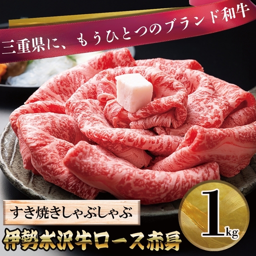 伊勢水沢牛（いせすいざわぎゅう）ロース赤身 すき焼き・しゃぶしゃぶ用　1kg　三重畜産【国産牛 牛肉 お肉 肉 ロース 赤身 すき焼き しゃぶしゃぶ 三重県 四日市市】